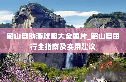 韶山自助游攻略大全图片_韶山自由行全指南及实用建议