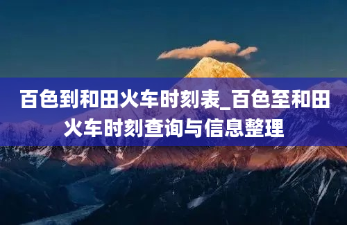 百色到和田火车时刻表_百色至和田火车时刻查询与信息整理