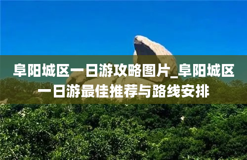 阜阳城区一日游攻略图片_阜阳城区一日游最佳推荐与路线安排