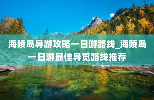 海陵岛导游攻略一日游路线_海陵岛一日游最佳导览路线推荐