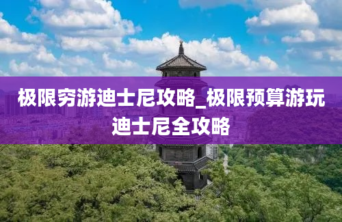 极限穷游迪士尼攻略_极限预算游玩迪士尼全攻略