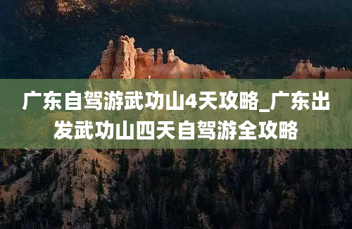 广东自驾游武功山4天攻略_广东出发武功山四天自驾游全攻略