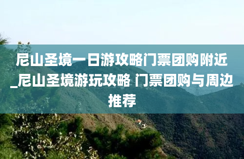 尼山圣境一日游攻略门票团购附近_尼山圣境游玩攻略 门票团购与周边推荐