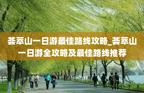 荟萃山一日游最佳路线攻略_荟萃山一日游全攻略及最佳路线推荐