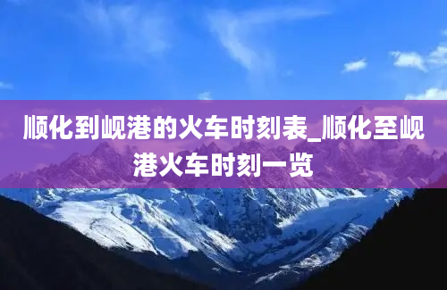 顺化到岘港的火车时刻表_顺化至岘港火车时刻一览