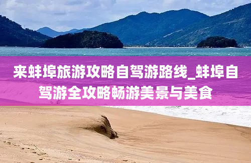 来蚌埠旅游攻略自驾游路线_蚌埠自驾游全攻略畅游美景与美食