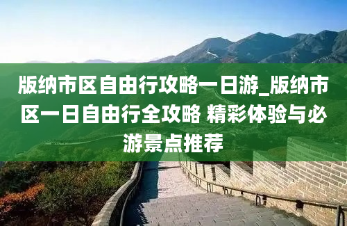 版纳市区自由行攻略一日游_版纳市区一日自由行全攻略 精彩体验与必游景点推荐