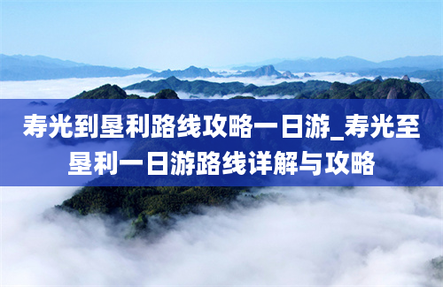 寿光到垦利路线攻略一日游_寿光至垦利一日游路线详解与攻略