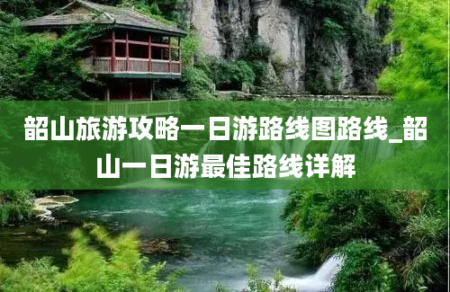 韶山旅游攻略一日游路线图路线_韶山一日游最佳路线详解