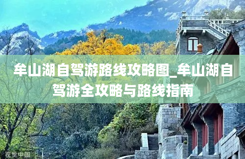 牟山湖自驾游路线攻略图_牟山湖自驾游全攻略与路线指南