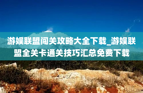 游娱联盟闯关攻略大全下载_游娱联盟全关卡通关技巧汇总免费下载