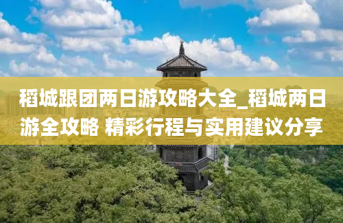 稻城跟团两日游攻略大全_稻城两日游全攻略 精彩行程与实用建议分享