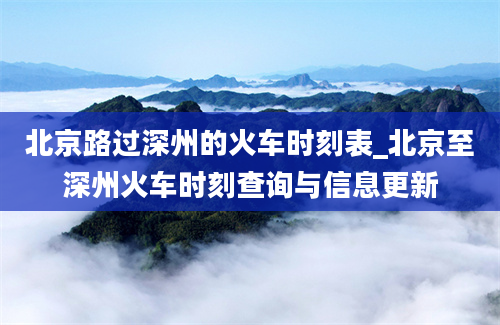 北京路过深州的火车时刻表_北京至深州火车时刻查询与信息更新