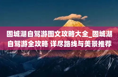 固城湖自驾游图文攻略大全_固城湖自驾游全攻略 详尽路线与美景推荐