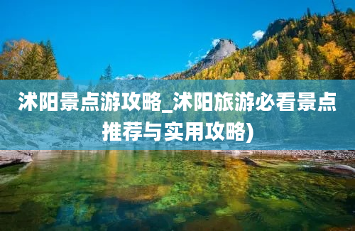 沭阳景点游攻略_沭阳旅游必看景点推荐与实用攻略)