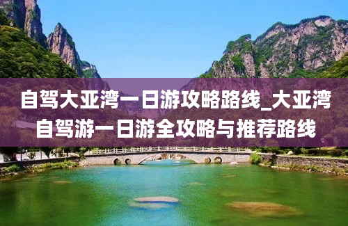 自驾大亚湾一日游攻略路线_大亚湾自驾游一日游全攻略与推荐路线