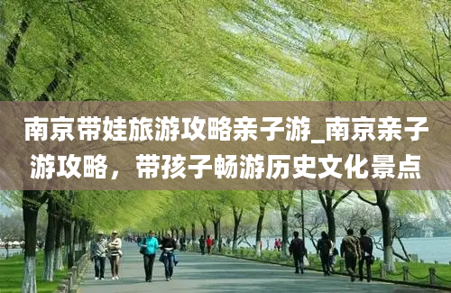 南京带娃旅游攻略亲子游_南京亲子游攻略，带孩子畅游历史文化景点