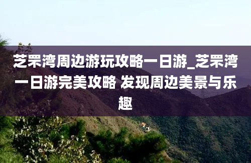 芝罘湾周边游玩攻略一日游_芝罘湾一日游完美攻略 发现周边美景与乐趣