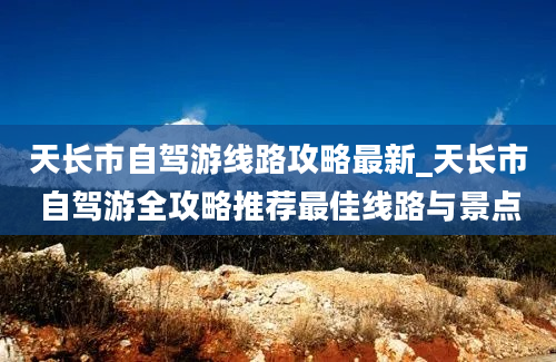 天长市自驾游线路攻略最新_天长市自驾游全攻略推荐最佳线路与景点