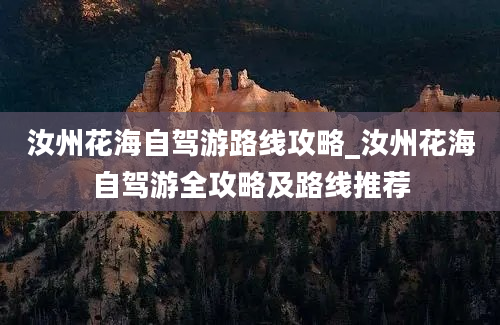 汝州花海自驾游路线攻略_汝州花海自驾游全攻略及路线推荐