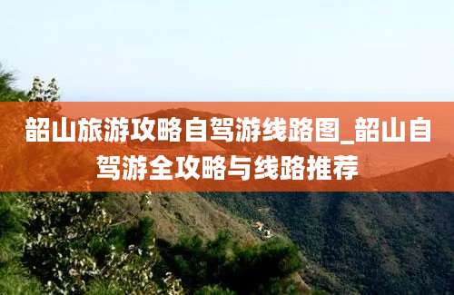 韶山旅游攻略自驾游线路图_韶山自驾游全攻略与线路推荐