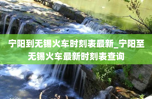 宁阳到无锡火车时刻表最新_宁阳至无锡火车最新时刻表查询