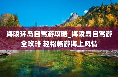 海陵环岛自驾游攻略_海陵岛自驾游全攻略 轻松畅游海上风情