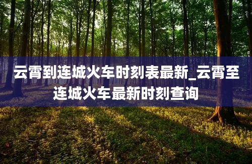 云霄到连城火车时刻表最新_云霄至连城火车最新时刻查询