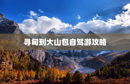 寻甸到大山包自驾游攻略