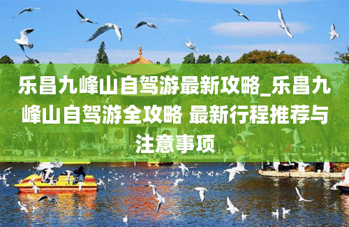 乐昌九峰山自驾游最新攻略_乐昌九峰山自驾游全攻略 最新行程推荐与注意事项