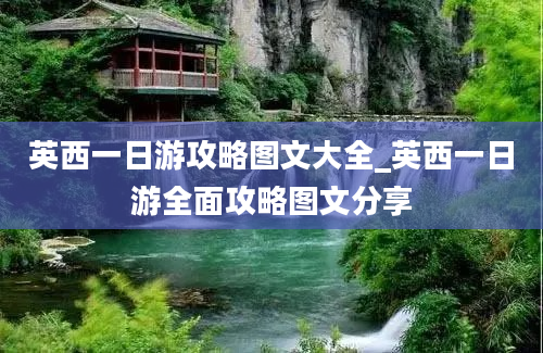 英西一日游攻略图文大全_英西一日游全面攻略图文分享