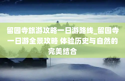 留园寺旅游攻略一日游路线_留园寺一日游全景攻略 体验历史与自然的完美结合