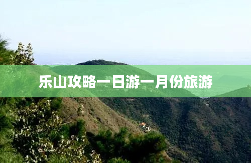 乐山攻略一日游一月份旅游