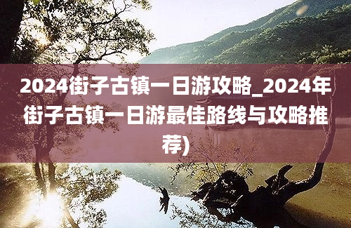 2024街子古镇一日游攻略_2024年街子古镇一日游最佳路线与攻略推荐)