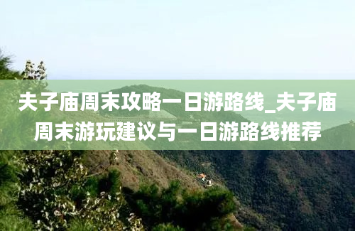 夫子庙周末攻略一日游路线_夫子庙周末游玩建议与一日游路线推荐