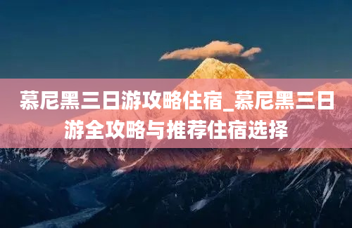 慕尼黑三日游攻略住宿_慕尼黑三日游全攻略与推荐住宿选择