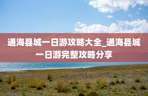 通海县城一日游攻略大全_通海县城一日游完整攻略分享