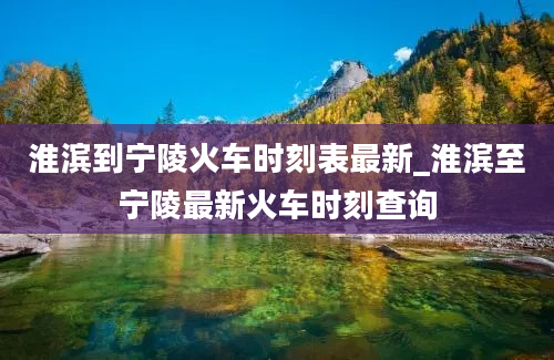 淮滨到宁陵火车时刻表最新_淮滨至宁陵最新火车时刻查询