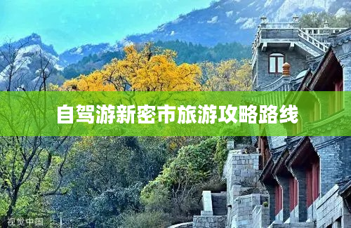 自驾游新密市旅游攻略路线