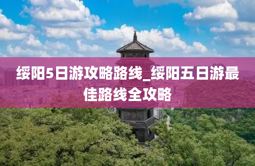 绥阳5日游攻略路线_绥阳五日游最佳路线全攻略