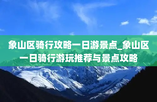 象山区骑行攻略一日游景点_象山区一日骑行游玩推荐与景点攻略