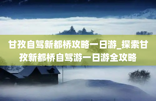 甘孜自驾新都桥攻略一日游_探索甘孜新都桥自驾游一日游全攻略