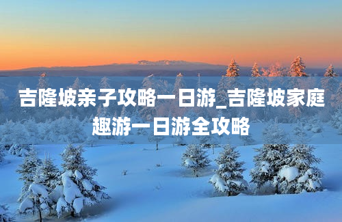 吉隆坡亲子攻略一日游_吉隆坡家庭趣游一日游全攻略