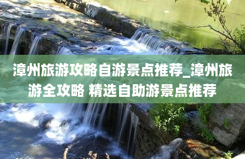 漳州旅游攻略自游景点推荐_漳州旅游全攻略 精选自助游景点推荐