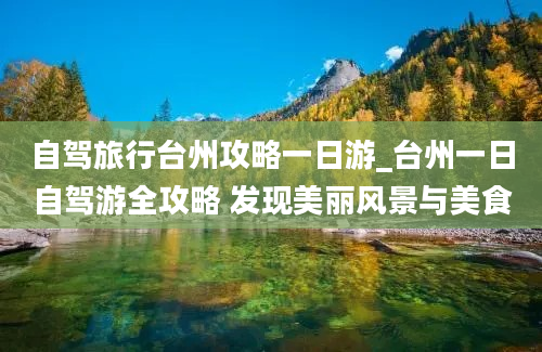 自驾旅行台州攻略一日游_台州一日自驾游全攻略 发现美丽风景与美食