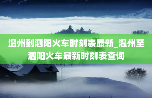 温州到泗阳火车时刻表最新_温州至泗阳火车最新时刻表查询