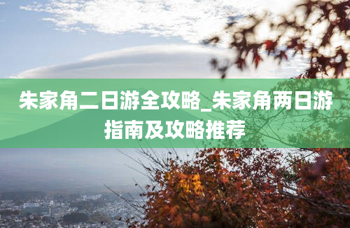 朱家角二日游全攻略_朱家角两日游指南及攻略推荐