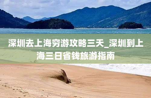 深圳去上海穷游攻略三天_深圳到上海三日省钱旅游指南