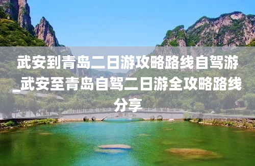 武安到青岛二日游攻略路线自驾游_武安至青岛自驾二日游全攻略路线分享