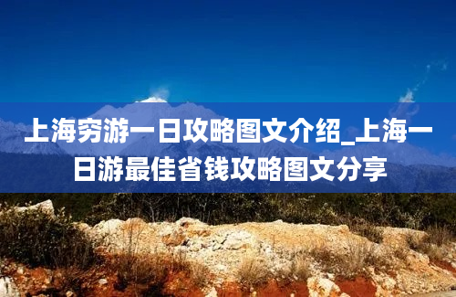 上海穷游一日攻略图文介绍_上海一日游最佳省钱攻略图文分享